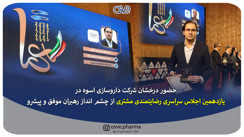 حضور درخشان شرکت داروسازی اسوه در یازدهمین اجلاس سراسری رضایتمندی مشتری از چشم‌انداز رهبران موفق و پیشرو